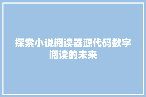 探索小说阅读器源代码数字阅读的未来