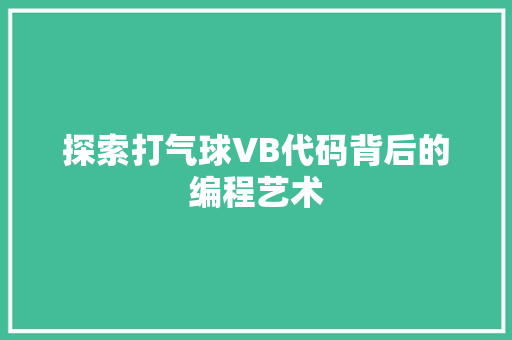 探索打气球VB代码背后的编程艺术
