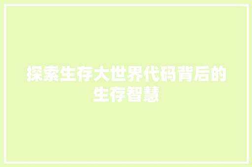 探索生存大世界代码背后的生存智慧