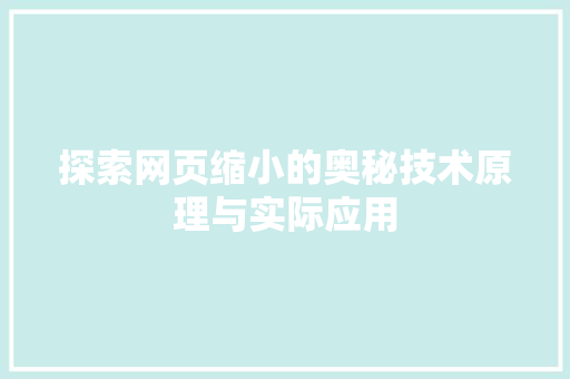 探索网页缩小的奥秘技术原理与实际应用