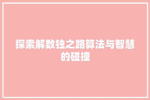 探索解数独之路算法与智慧的碰撞