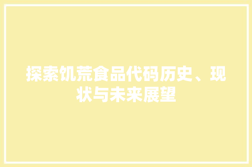 探索饥荒食品代码历史、现状与未来展望