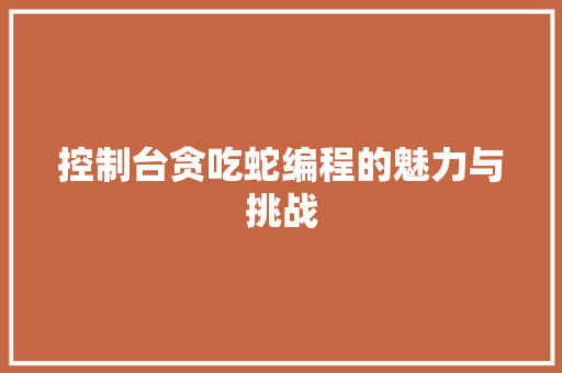 控制台贪吃蛇编程的魅力与挑战