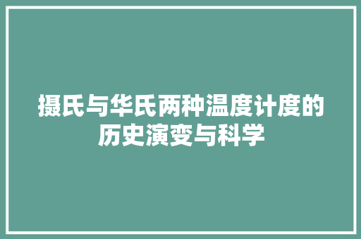 摄氏与华氏两种温度计度的历史演变与科学