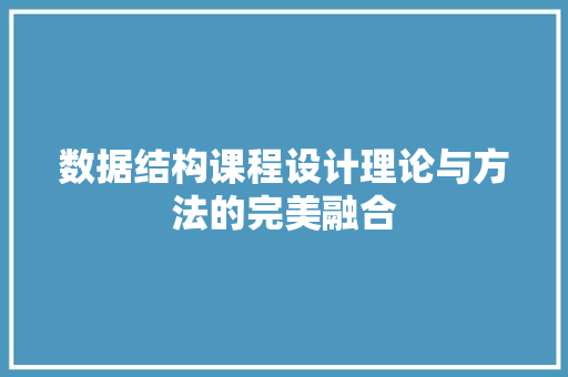 数据结构课程设计理论与方法的完美融合