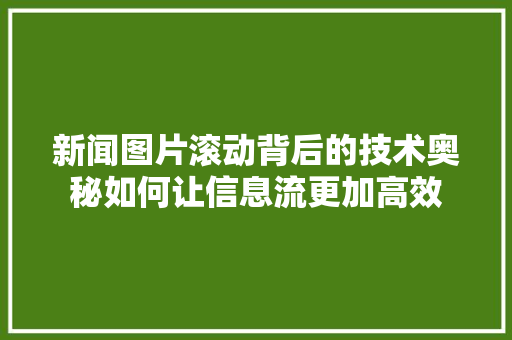 新闻图片滚动背后的技术奥秘如何让信息流更加高效