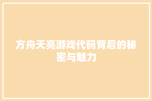 方舟天亮游戏代码背后的秘密与魅力