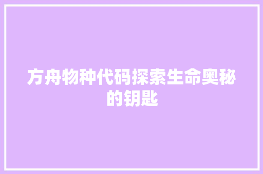 方舟物种代码探索生命奥秘的钥匙