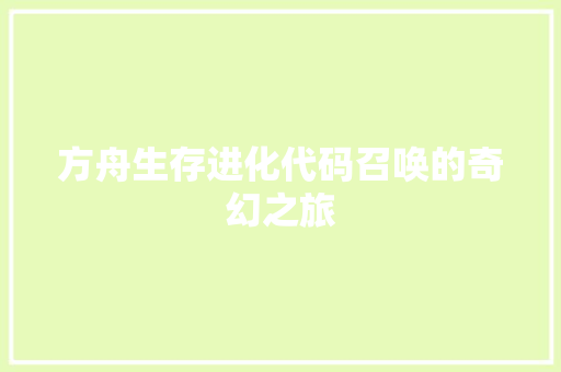 方舟生存进化代码召唤的奇幻之旅