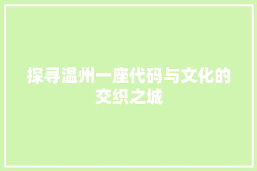 探寻温州一座代码与文化的交织之城