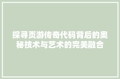 探寻页游传奇代码背后的奥秘技术与艺术的完美融合