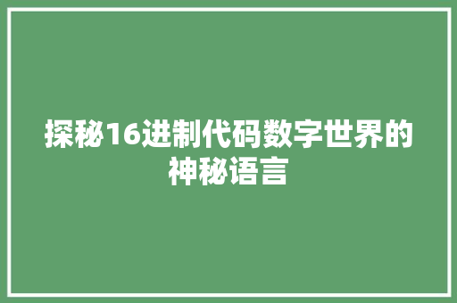 探秘16进制代码数字世界的神秘语言