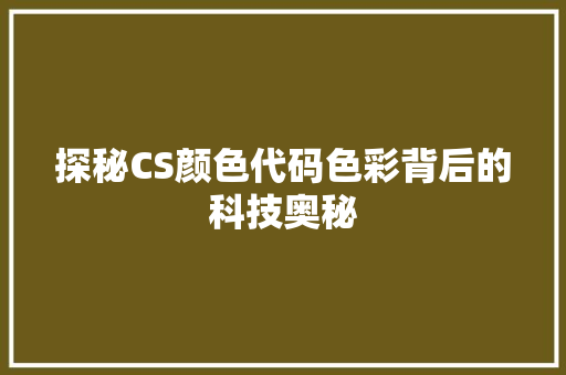 探秘CS颜色代码色彩背后的科技奥秘