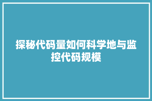 探秘代码量如何科学地与监控代码规模