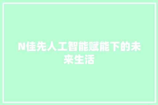 N佳先人工智能赋能下的未来生活