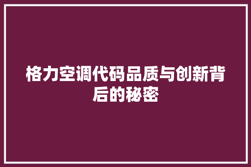 格力空调代码品质与创新背后的秘密