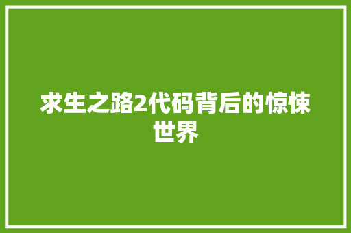 求生之路2代码背后的惊悚世界