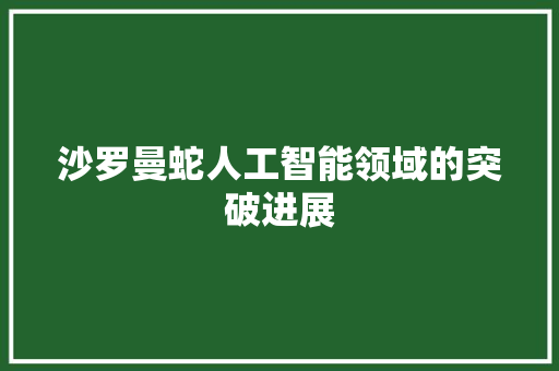 沙罗曼蛇人工智能领域的突破进展