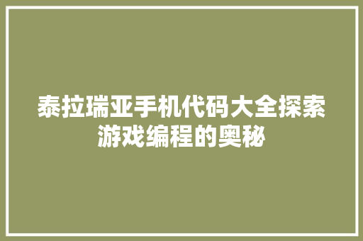 泰拉瑞亚手机代码大全探索游戏编程的奥秘