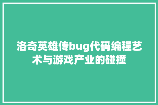 洛奇英雄传bug代码编程艺术与游戏产业的碰撞