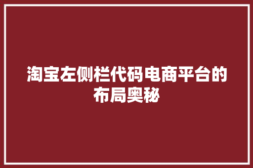 淘宝左侧栏代码电商平台的布局奥秘  第1张