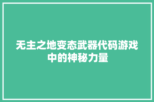 无主之地变态武器代码游戏中的神秘力量