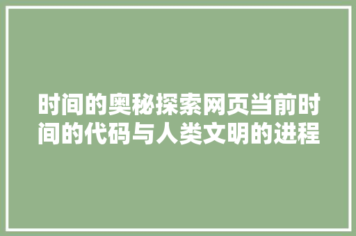 时间的奥秘探索网页当前时间的代码与人类文明的进程