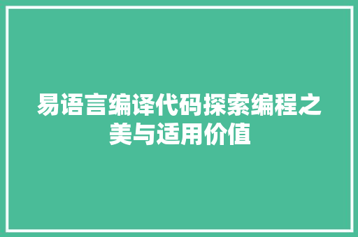 易语言编译代码探索编程之美与适用价值