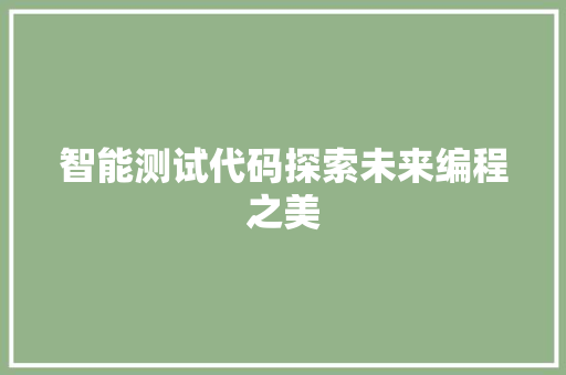 智能测试代码探索未来编程之美