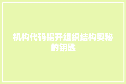 机构代码揭开组织结构奥秘的钥匙