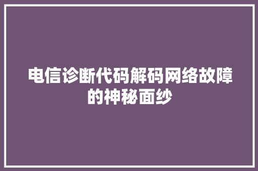 电信诊断代码解码网络故障的神秘面纱