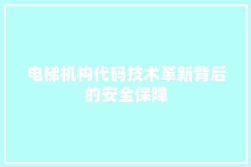 电梯机构代码技术革新背后的安全保障