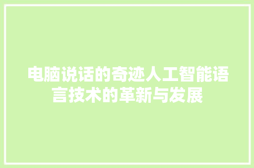 电脑说话的奇迹人工智能语言技术的革新与发展