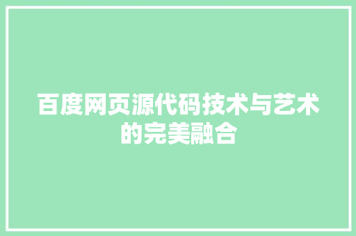 百度网页源代码技术与艺术的完美融合
