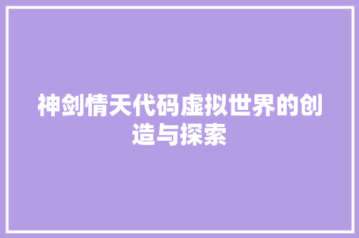 神剑情天代码虚拟世界的创造与探索