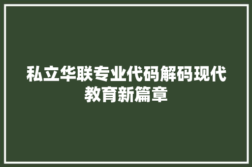 私立华联专业代码解码现代教育新篇章