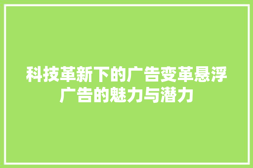 科技革新下的广告变革悬浮广告的魅力与潜力