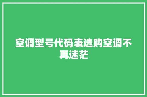 空调型号代码表选购空调不再迷茫