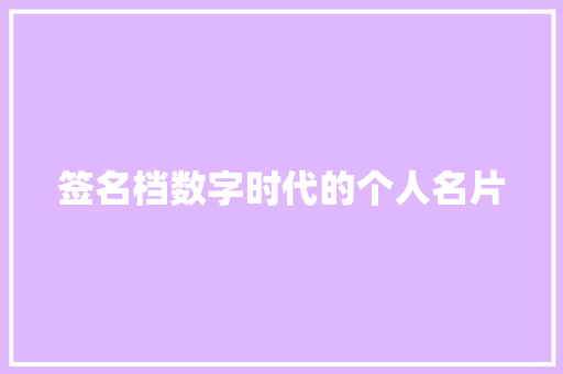 签名档数字时代的个人名片