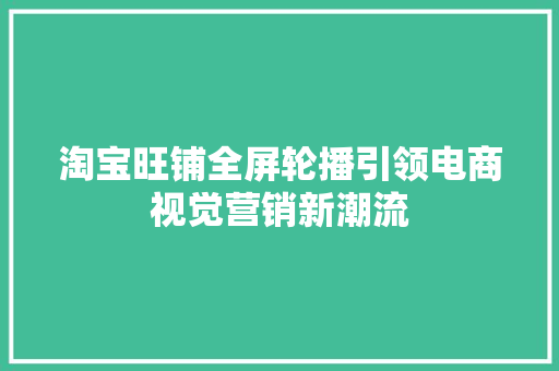 淘宝旺铺全屏轮播引领电商视觉营销新潮流