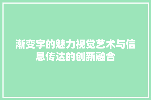 渐变字的魅力视觉艺术与信息传达的创新融合