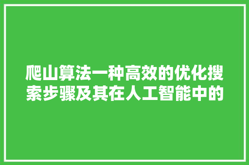 爬山算法一种高效的优化搜索步骤及其在人工智能中的应用