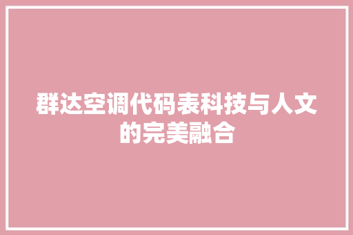 群达空调代码表科技与人文的完美融合