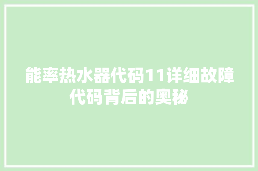 能率热水器代码11详细故障代码背后的奥秘