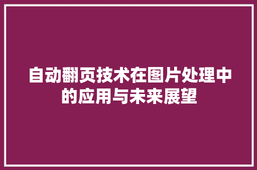 自动翻页技术在图片处理中的应用与未来展望