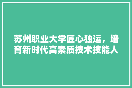 苏州职业大学匠心独运，培育新时代高素质技术技能人才