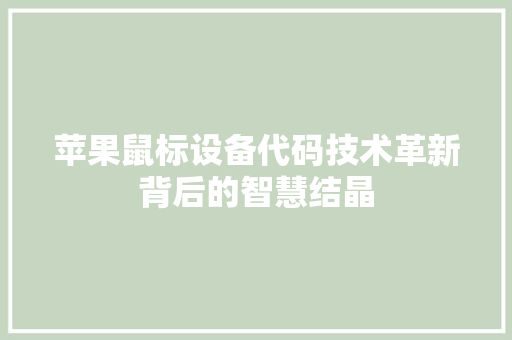 苹果鼠标设备代码技术革新背后的智慧结晶