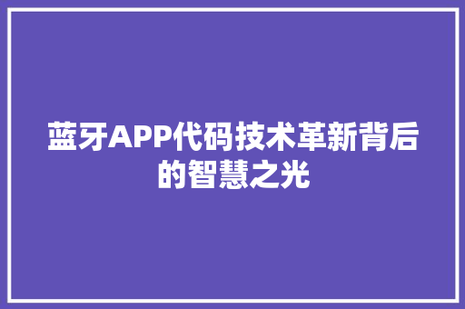 蓝牙APP代码技术革新背后的智慧之光