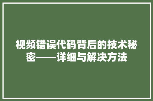 视频错误代码背后的技术秘密——详细与解决方法  第1张