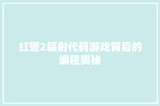红警2辐射代码游戏背后的编程奥秘
